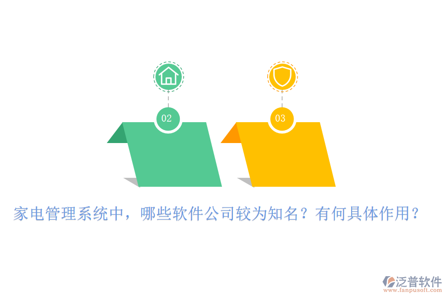 家電管理系統(tǒng)中，哪些軟件公司較為知名？有何具體作用？