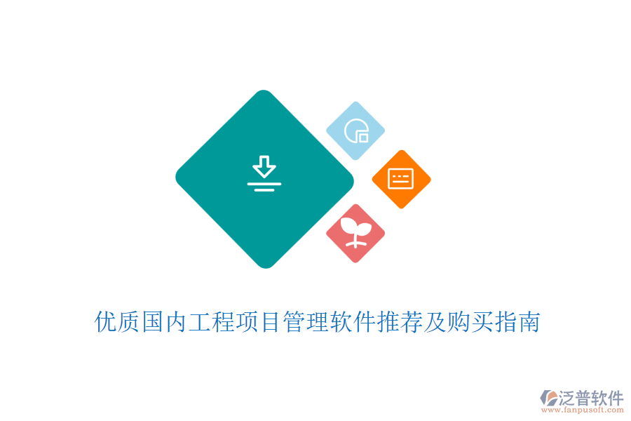 優(yōu)質國內工程項目管理軟件推薦及購買指南