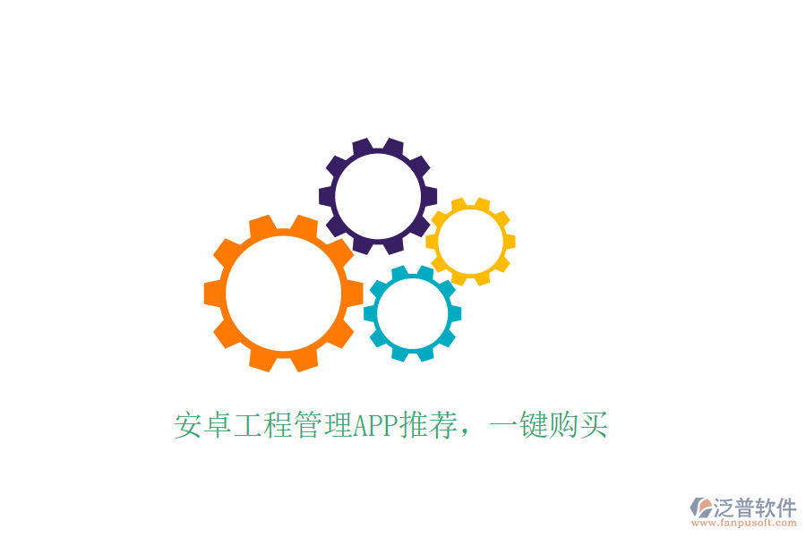 安卓工程管理APP推薦，一鍵購買