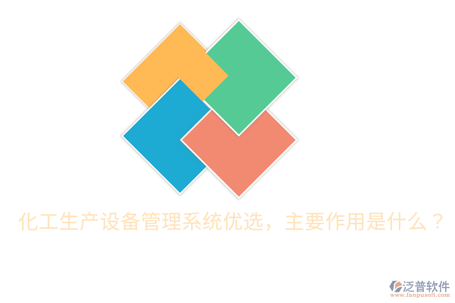  化工生產(chǎn)設(shè)備管理系統(tǒng)優(yōu)選，主要作用是什么？