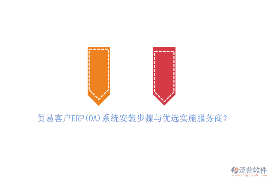 貿(mào)易客戶(hù)ERP(OA)系統(tǒng)安裝步驟與優(yōu)選實(shí)施服務(wù)商？