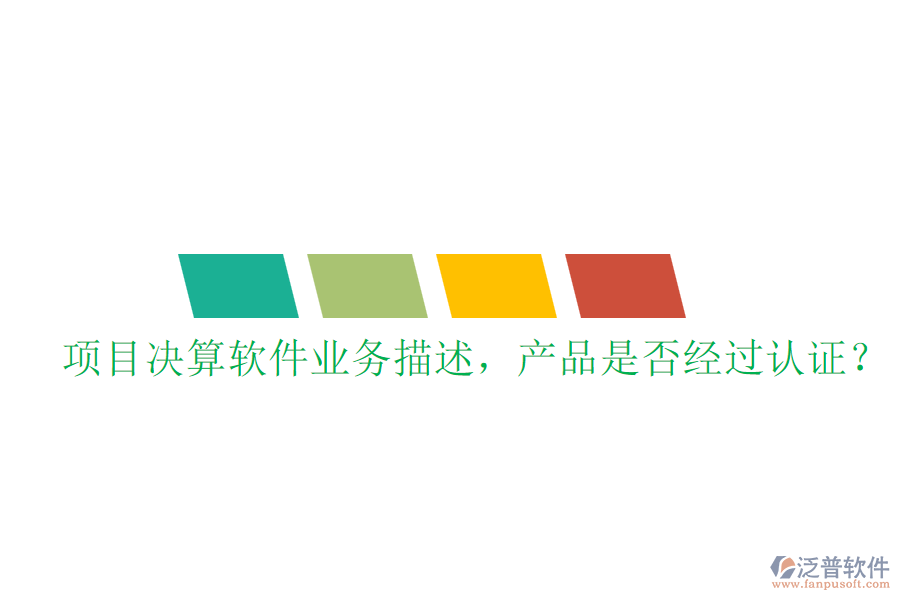 項目決算軟件業(yè)務描述，產品是否經過認證？