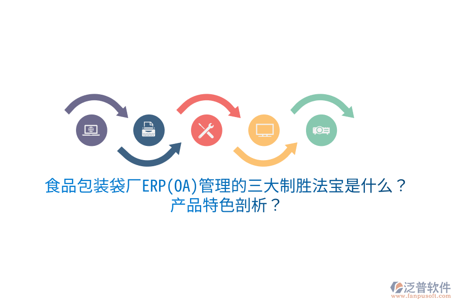 食品包裝袋廠ERP(OA)管理的三大制勝法寶是什么？產(chǎn)品特色剖析？