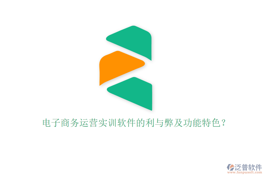 電子商務(wù)運(yùn)營實(shí)訓(xùn)軟件的利與弊及功能特色？