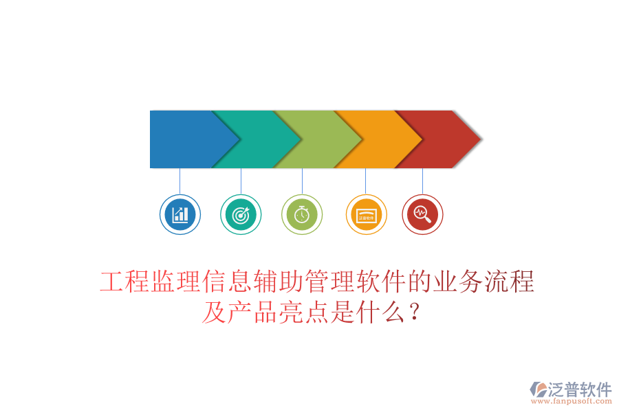 工程監(jiān)理信息輔助管理軟件的業(yè)務(wù)流程及產(chǎn)品亮點(diǎn)是什么？