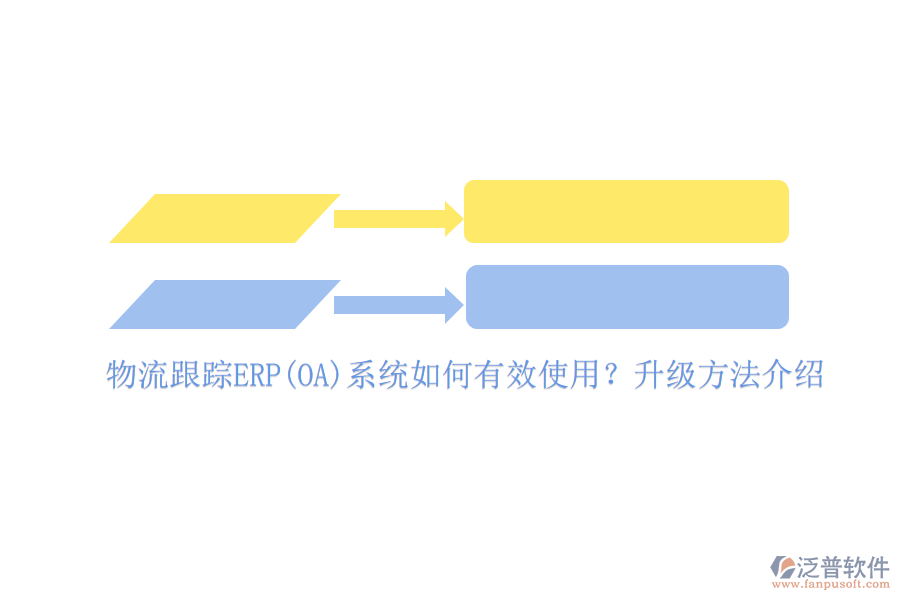 物流跟蹤ERP(OA)系統(tǒng)如何有效使用？升級方法介紹