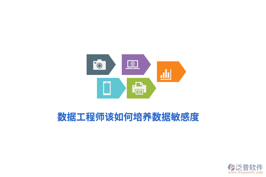 數(shù)據(jù)工程師該如何培養(yǎng)數(shù)據(jù)敏感度？