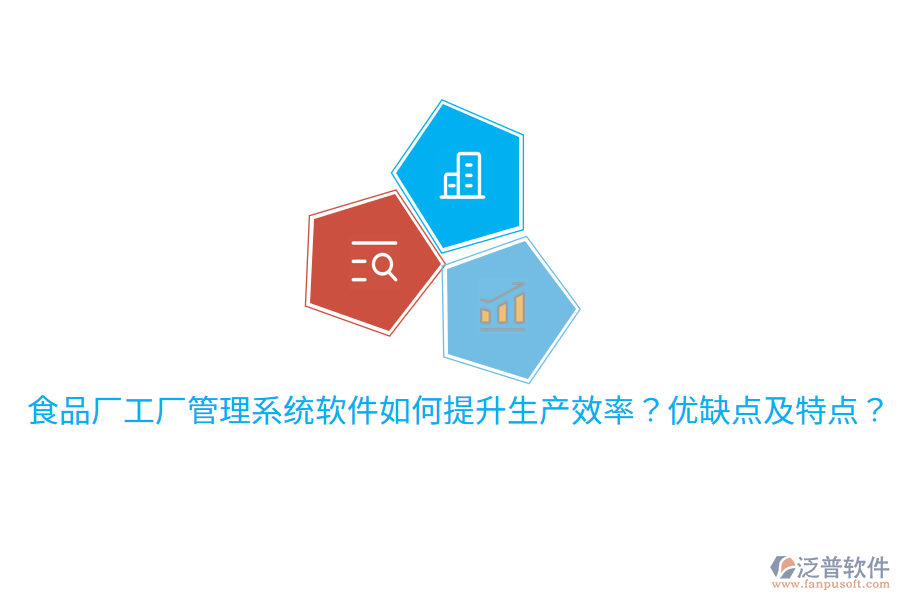 食品廠工廠管理系統(tǒng)軟件如何提升生產(chǎn)效率？優(yōu)缺點及特點？