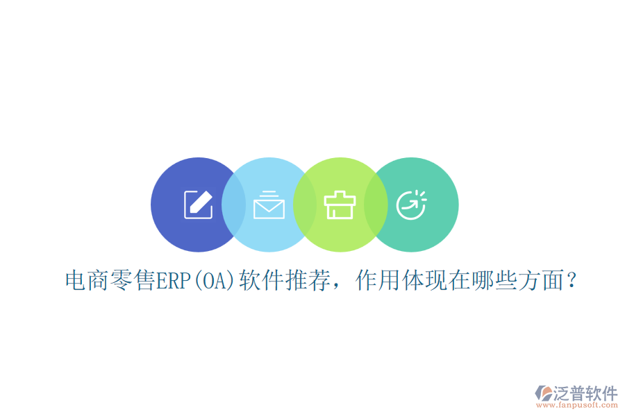 電商零售ERP(OA)軟件推薦，作用體現(xiàn)在哪些方面？