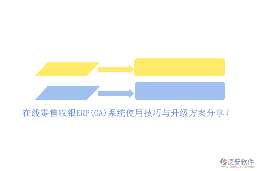 在線零售收銀ERP(OA)系統(tǒng)使用技巧與升級(jí)方案分享？
