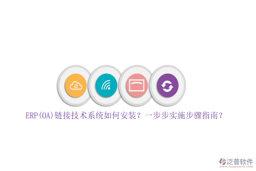 ERP(OA)鏈接技術(shù)系統(tǒng)如何安裝？一步步實(shí)施步驟指南？