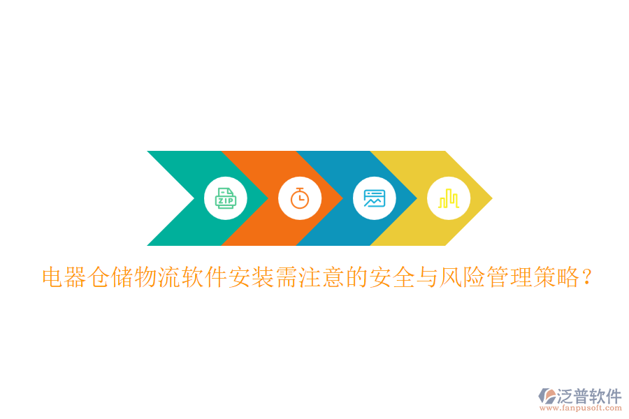  電器倉儲物流軟件安裝需注意的安全與風(fēng)險管理策略？