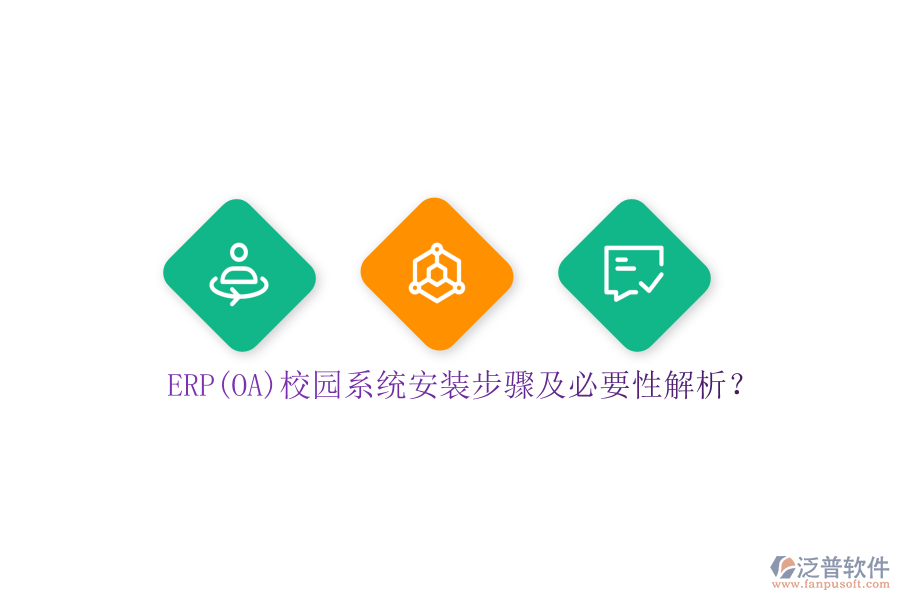 ERP(OA)校園系統(tǒng)安裝步驟及必要性解析？