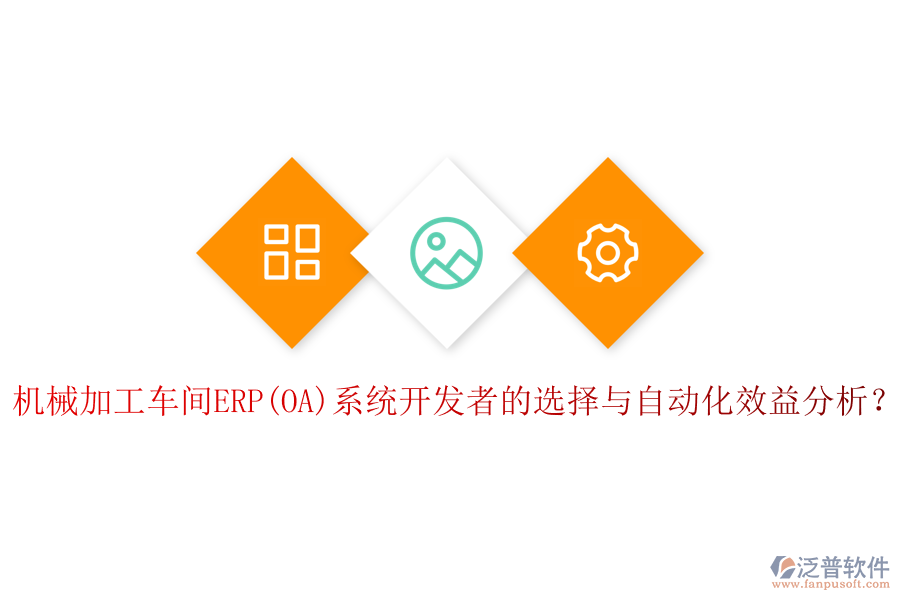 機(jī)械加工車間ERP(OA)系統(tǒng)開發(fā)者的選擇與自動(dòng)化效益分析？