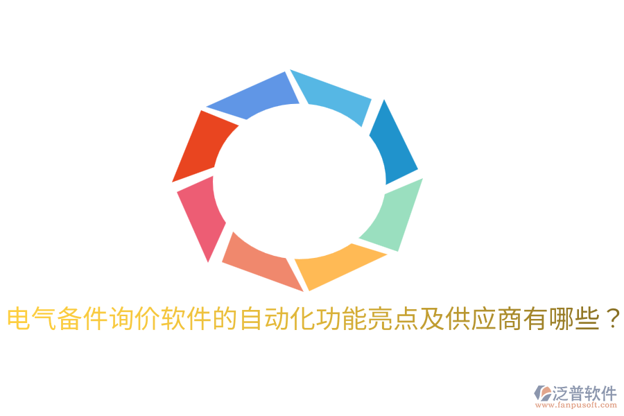  電氣備件詢價軟件的自動化功能亮點及供應(yīng)商有哪些？