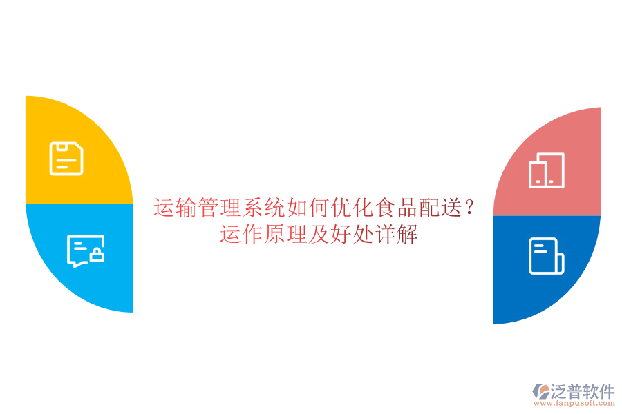 運輸管理系統(tǒng)如何優(yōu)化食品配送？運作原理及好處詳解