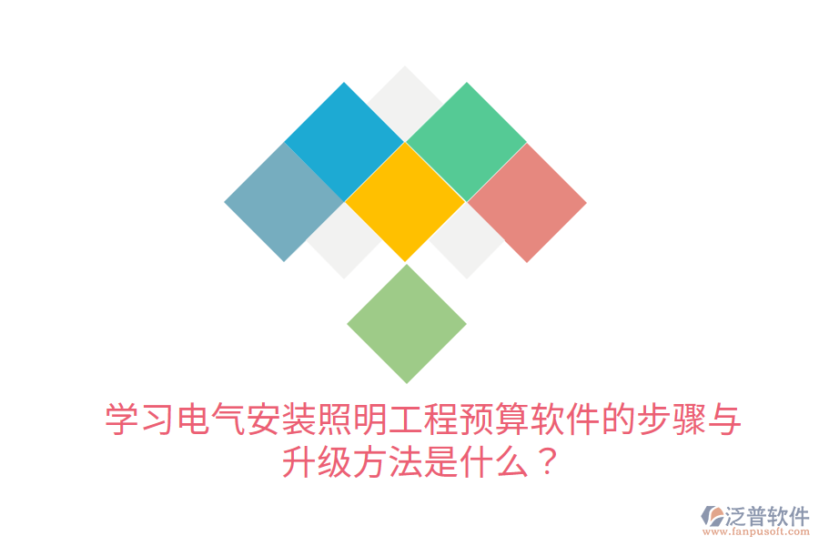  學習電氣安裝照明工程預算軟件的步驟與升級方法是什么？