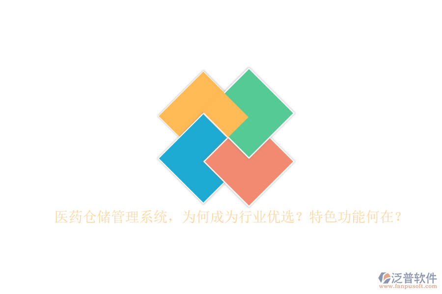 醫(yī)藥倉儲管理系統(tǒng)，為何成為行業(yè)優(yōu)選？特色功能何在？
