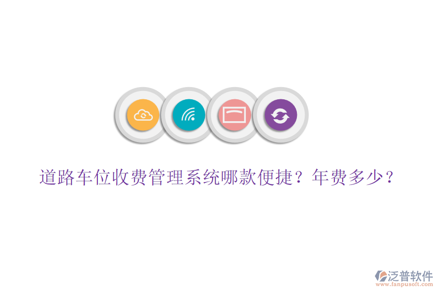 道路車位收費管理系統(tǒng)哪款便捷？年費多少？