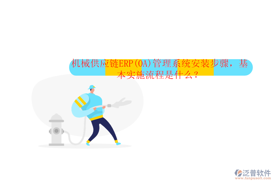 機(jī)械供應(yīng)鏈ERP(OA)管理系統(tǒng)安裝步驟，基本實(shí)施流程是什么？