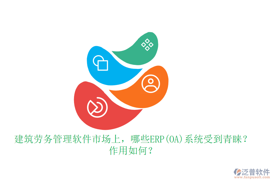 建筑勞務(wù)管理軟件市場上，哪些ERP(OA)系統(tǒng)受到青睞？作用如何？