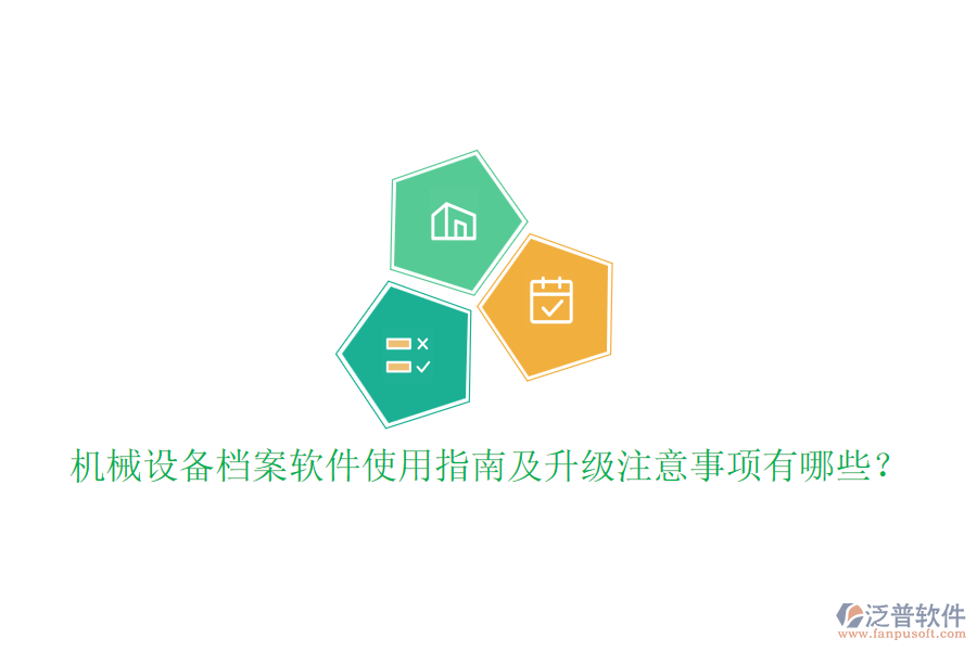機械設(shè)備檔案軟件使用指南及升級注意事項有哪些？