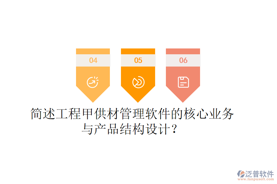 簡述工程甲供材管理軟件的核心業(yè)務(wù)與產(chǎn)品結(jié)構(gòu)設(shè)計？