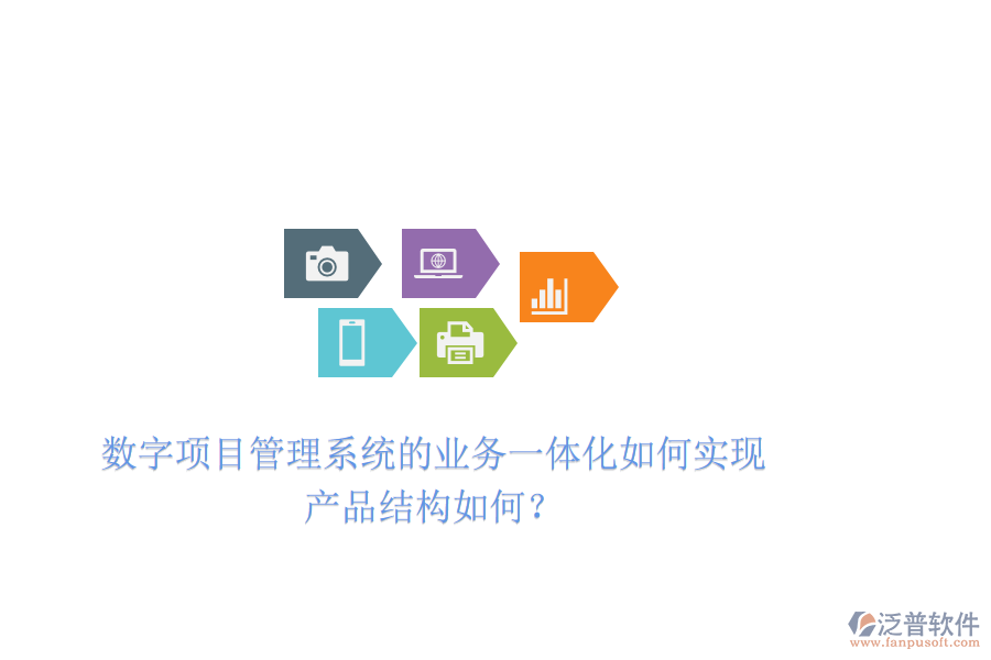 數(shù)字項(xiàng)目管理系統(tǒng)的業(yè)務(wù)一體化如何實(shí)現(xiàn)，產(chǎn)品結(jié)構(gòu)如何？