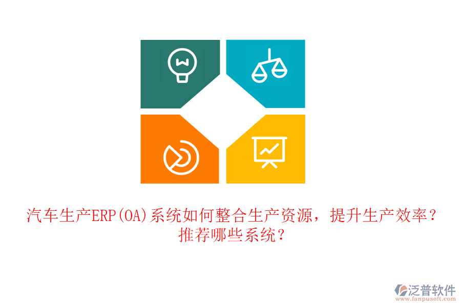 汽車生產(chǎn)ERP(OA)系統(tǒng)如何整合生產(chǎn)資源，提升生產(chǎn)效率？推薦哪些系統(tǒng)？