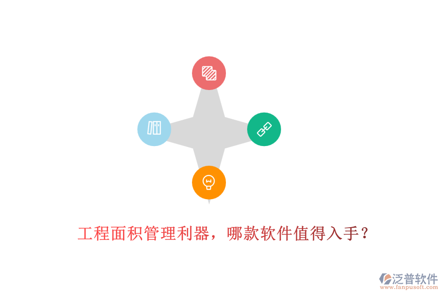 工程面積管理利器，哪款軟件值得入手？