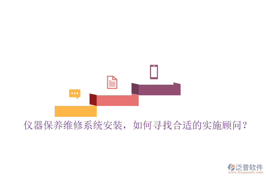 儀器保養(yǎng)維修系統(tǒng)安裝，如何尋找合適的實(shí)施顧問？