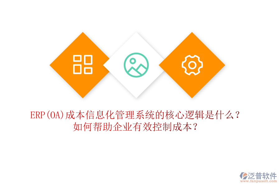 ERP(OA)成本信息化管理系統(tǒng)的核心邏輯是什么？如何幫助企業(yè)有效控制成本？