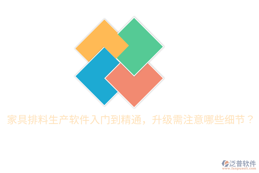  家具排料生產(chǎn)軟件入門(mén)到精通，升級(jí)需注意哪些細(xì)節(jié)？