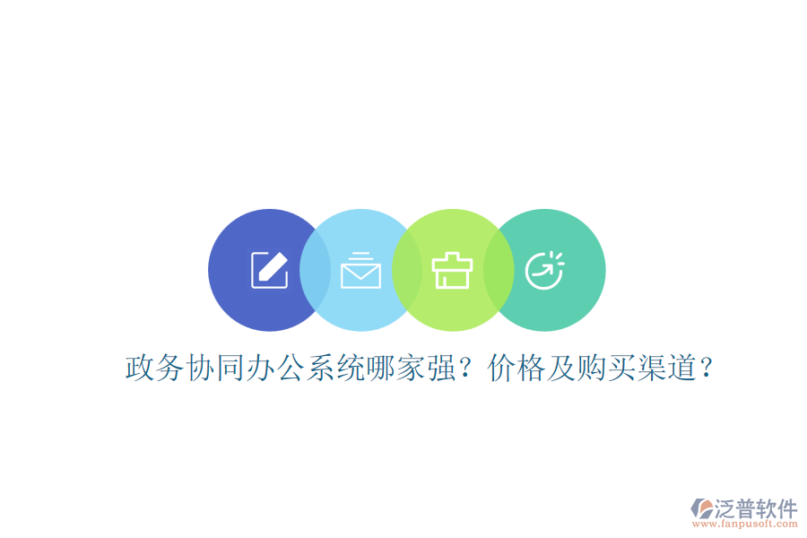 政務協(xié)同辦公系統(tǒng)哪家強？價格及購買渠道？