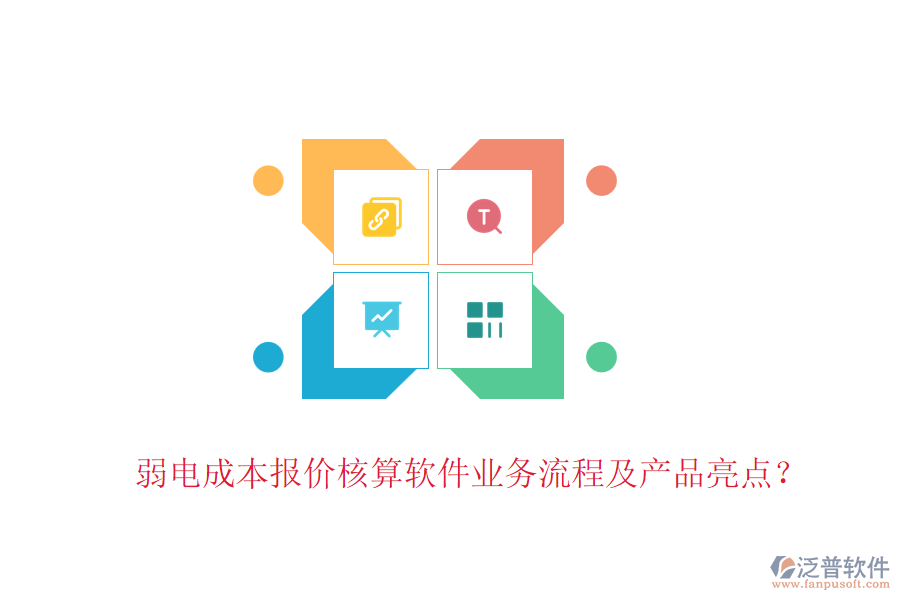弱電成本報(bào)價(jià)核算軟件業(yè)務(wù)流程及產(chǎn)品亮點(diǎn)？