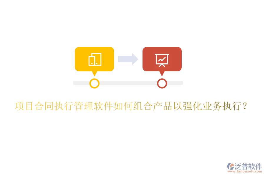 項(xiàng)目合同執(zhí)行管理軟件如何組合產(chǎn)品以強(qiáng)化業(yè)務(wù)執(zhí)行？