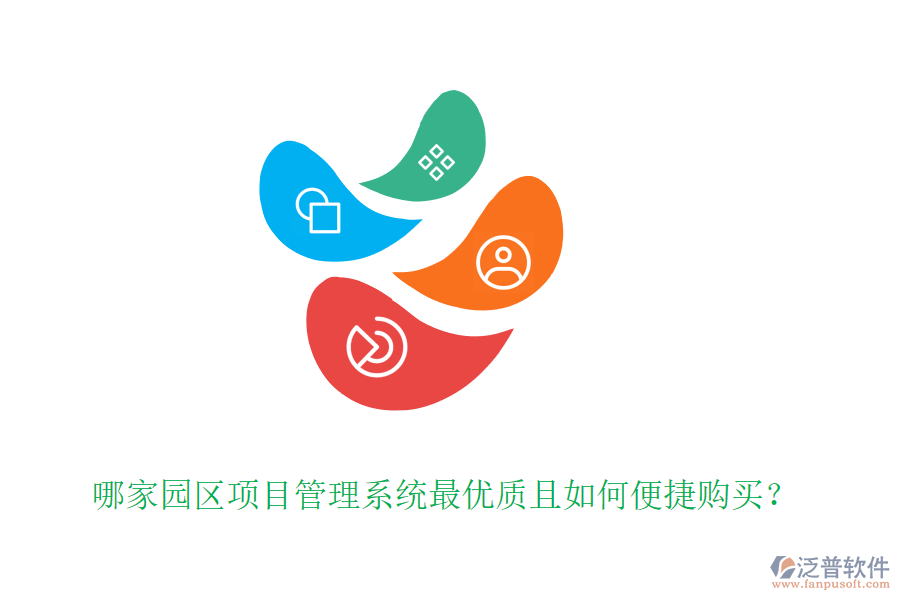 哪家園區(qū)項(xiàng)目管理系統(tǒng)最優(yōu)質(zhì)且如何便捷購(gòu)買(mǎi)？