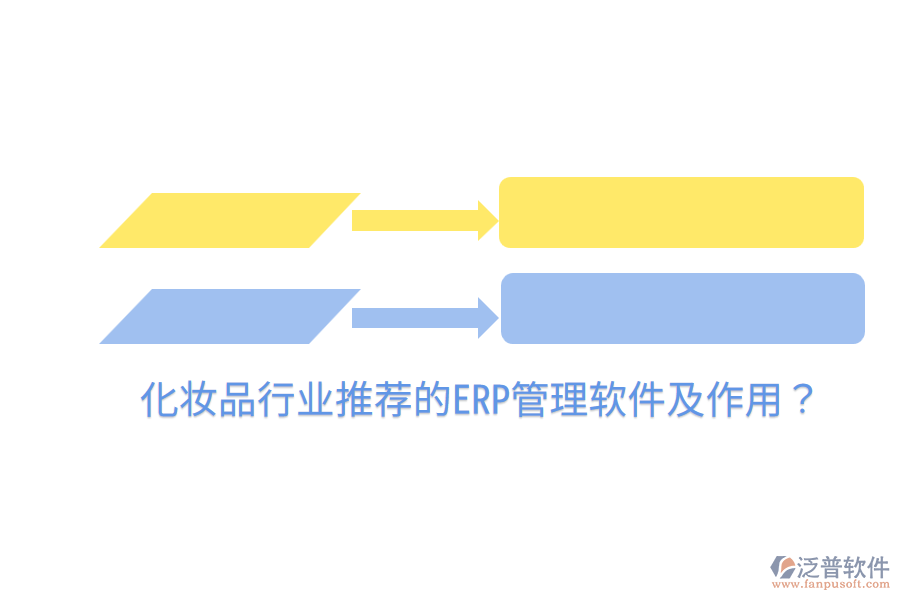  化妝品行業(yè)推薦的ERP管理軟件及作用？