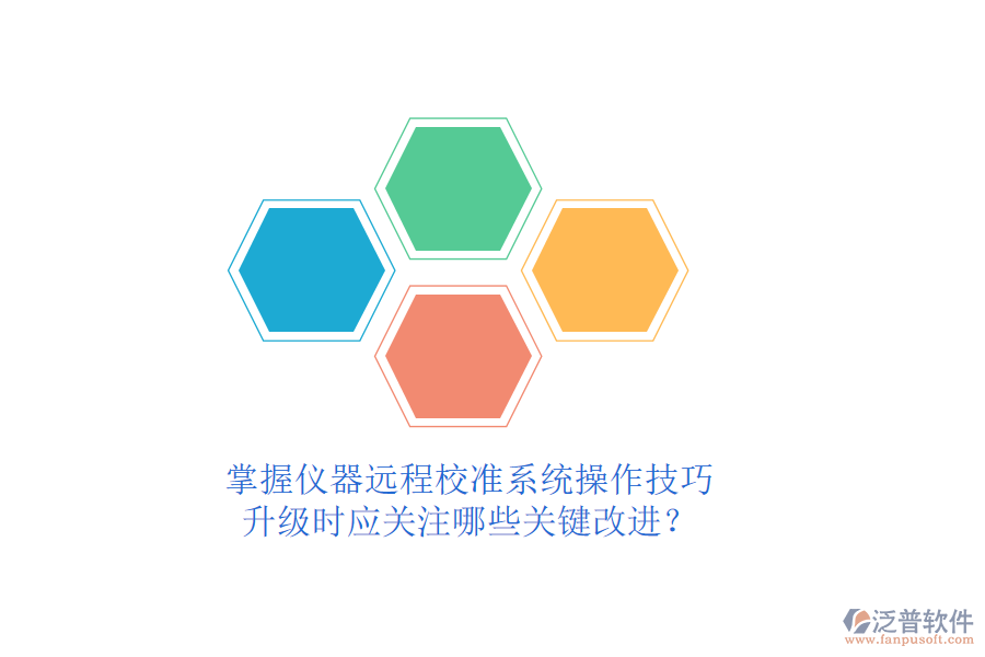 掌握儀器遠程校準系統(tǒng)操作技巧，升級時應(yīng)關(guān)注哪些關(guān)鍵改進？