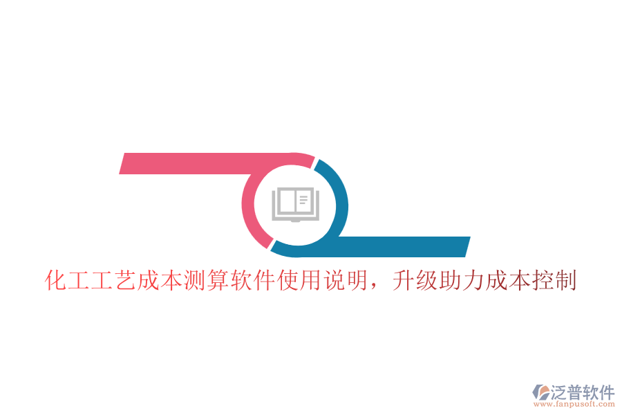 化工工藝成本測算軟件使用說明，升級助力成本控制