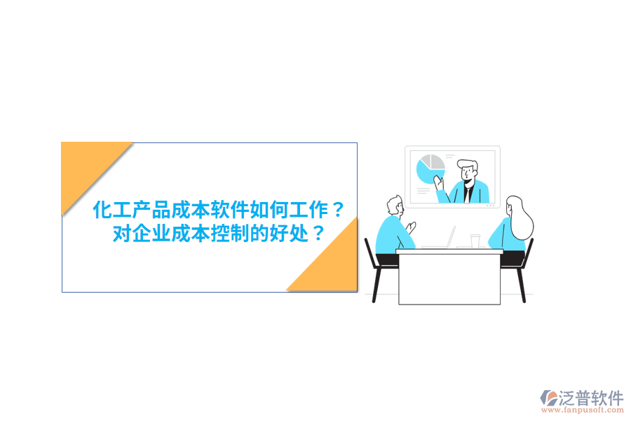 化工產(chǎn)品成本軟件如何工作？對企業(yè)成本控制的好處？