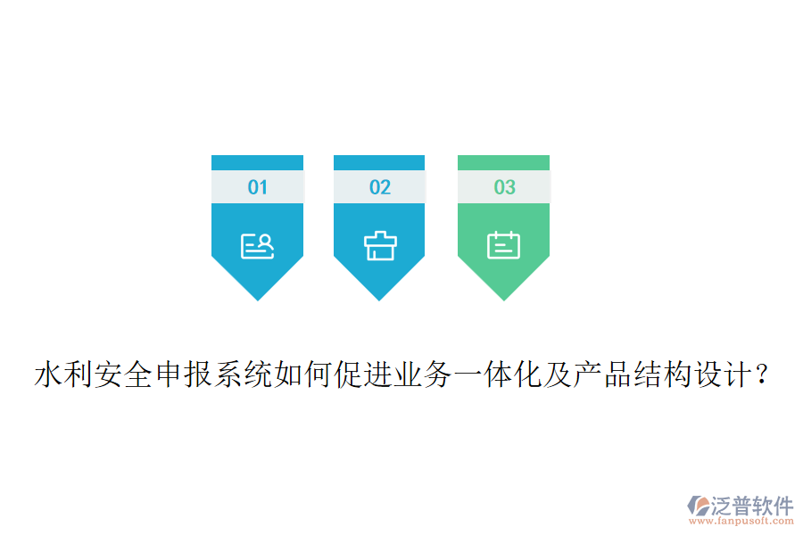 水利安全申報系統(tǒng)如何促進業(yè)務一體化及產(chǎn)品結構設計？