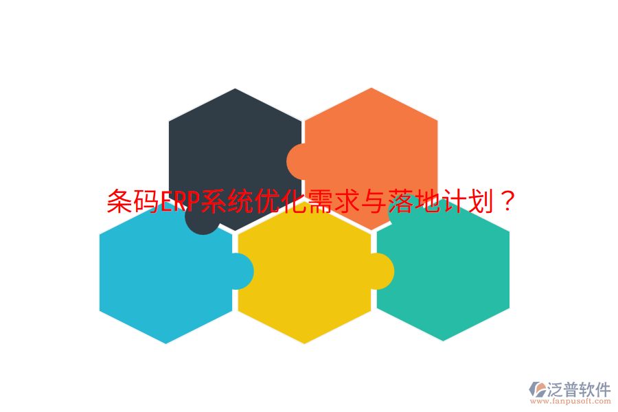  條碼ERP系統(tǒng)優(yōu)化需求與落地計(jì)劃？