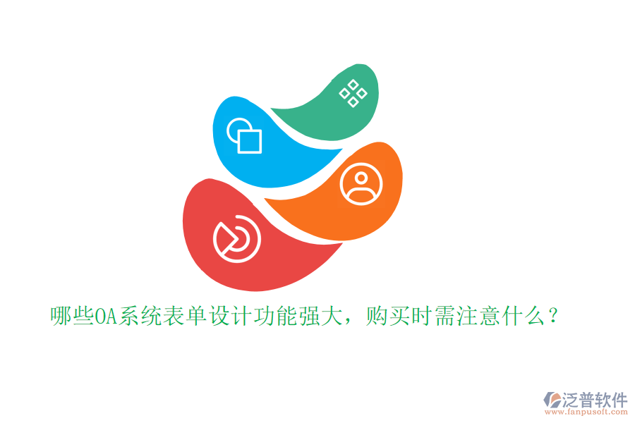 哪些OA系統(tǒng)表單設(shè)計功能強大，購買時需注意什么？