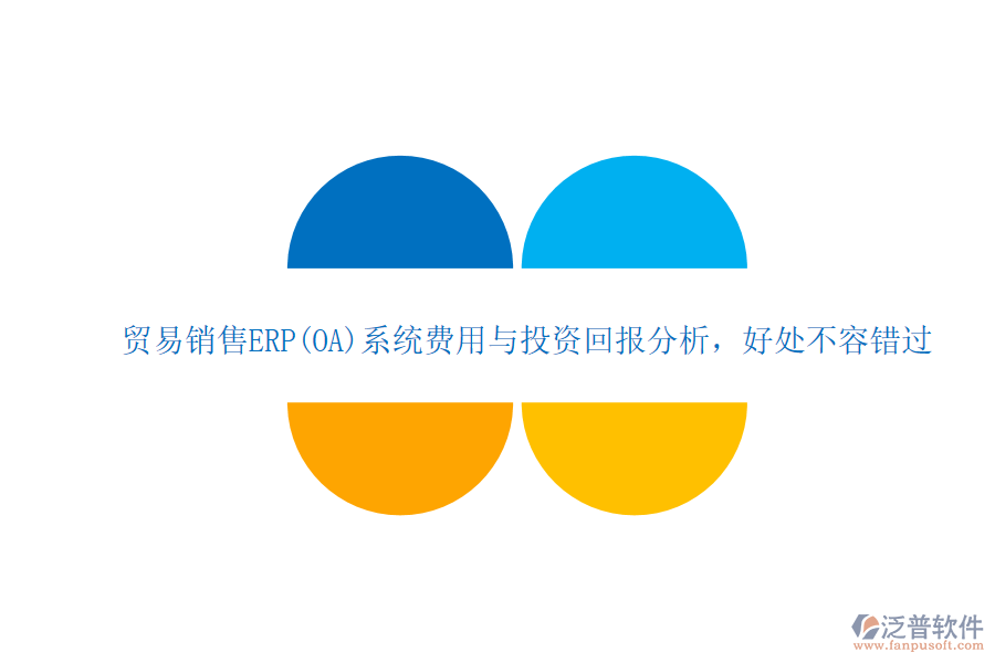 貿(mào)易銷售ERP(OA)系統(tǒng)費用與投資回報分析，好處不容錯過