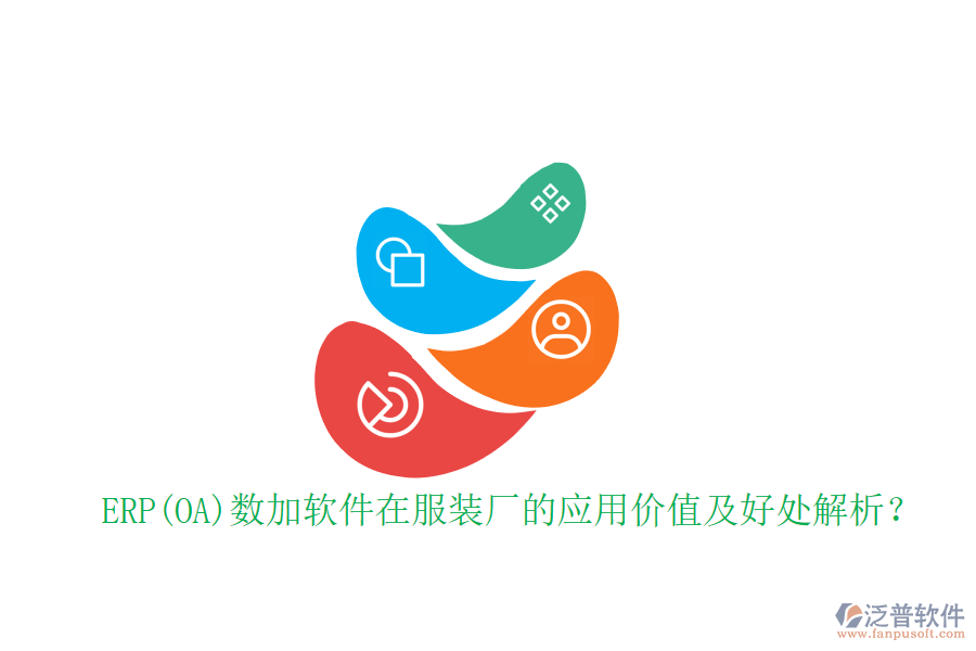 ERP(OA)數加軟件在服裝廠的應用價值及好處解析？