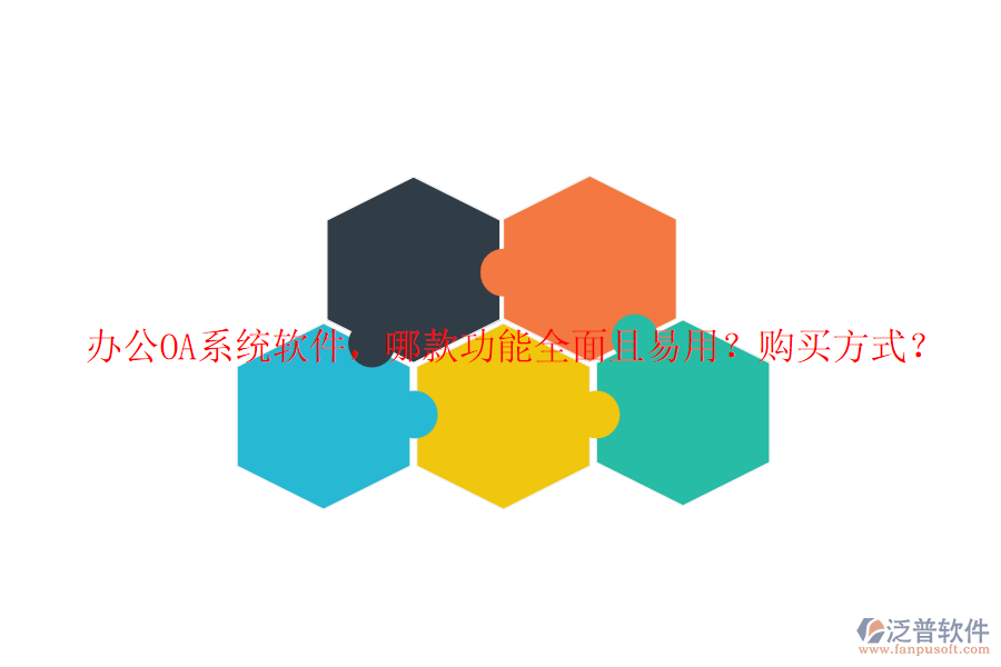 <a href=http://theonlineadagency.com/oa/ target=_blank class=infotextkey>辦公OA系統(tǒng)</a>軟件，哪款功能全面且易用？購買方式？