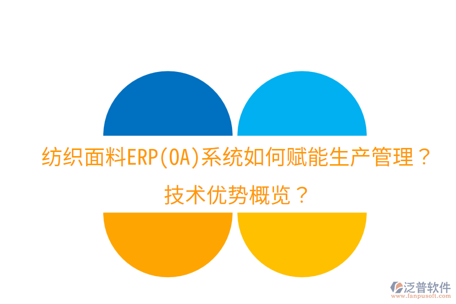 紡織面料ERP(OA)系統(tǒng)如何賦能生產(chǎn)管理？技術(shù)優(yōu)勢概覽？