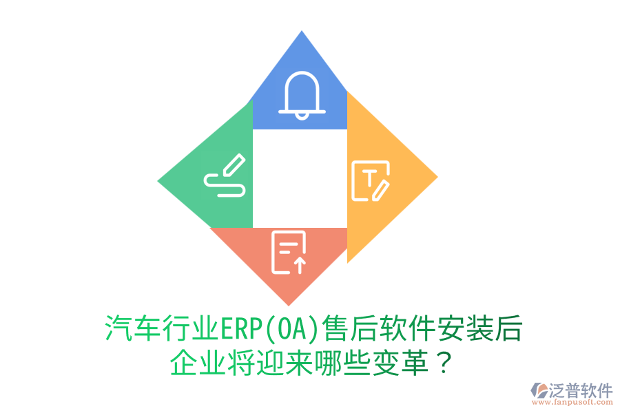 汽車行業(yè)ERP(OA)售后軟件安裝后，企業(yè)將迎來哪些變革？