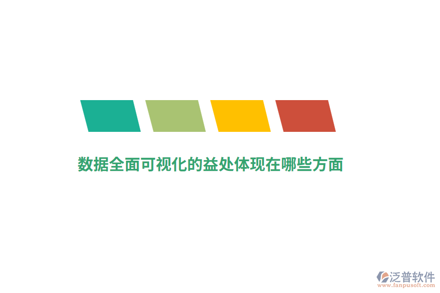 數(shù)據(jù)全面可視化的益處體現(xiàn)在哪些方面？